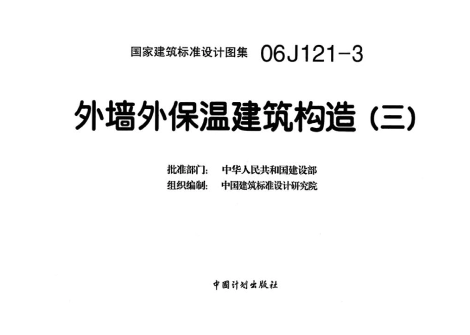 06J121-3：外墙外保温建筑构造（三）.pdf_第3页