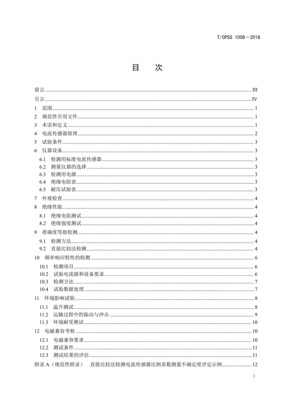 CPSS1008-2018：核聚变装置用电流传感器检测规范.pdf_第2页