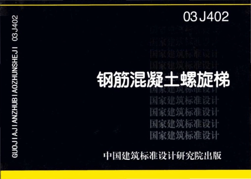 03J402：钢筋混凝土螺旋梯.pdf_第1页