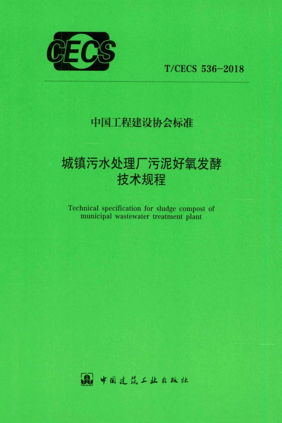CECS536-2018：城镇污水处理厂污泥好氧发酵技术规程.pdf_第1页