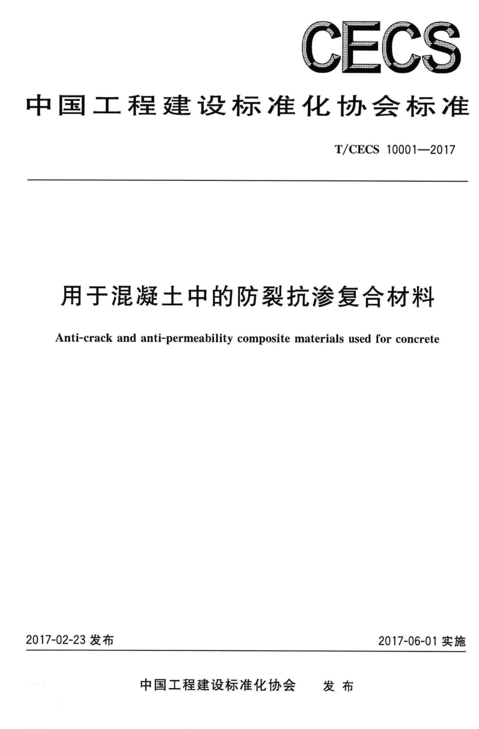 CECS10001-2017：用于混凝土中的防裂抗渗复合材料.pdf_第1页