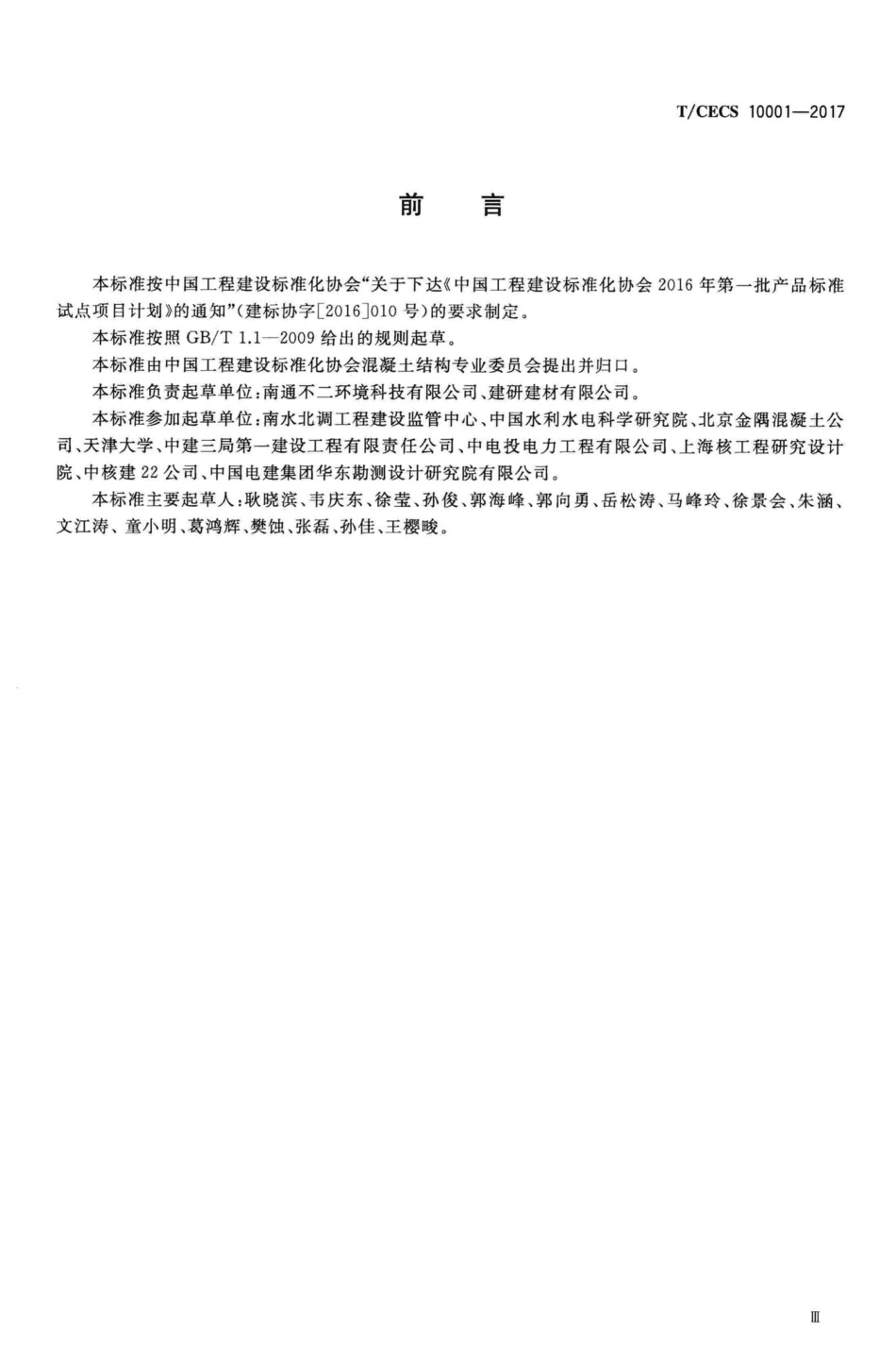 CECS10001-2017：用于混凝土中的防裂抗渗复合材料.pdf_第3页
