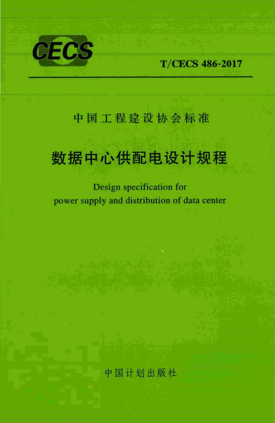 CECS486-2017：数据中心供配电设计规程.pdf_第1页