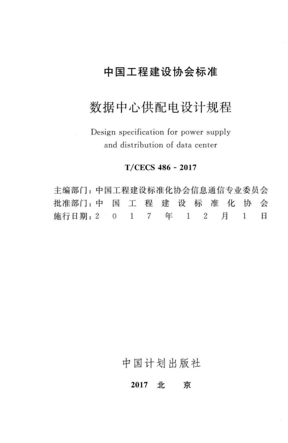 CECS486-2017：数据中心供配电设计规程.pdf_第2页