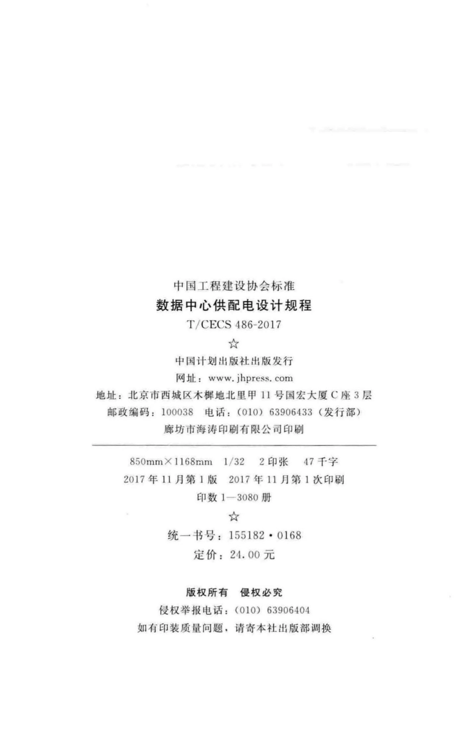 CECS486-2017：数据中心供配电设计规程.pdf_第3页