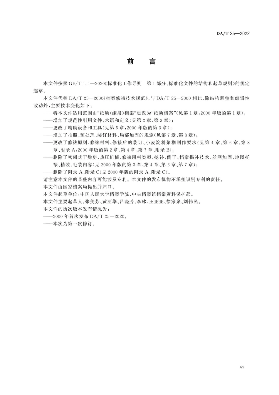 DA-T25-2022：档案修裱技术规范.pdf_第2页