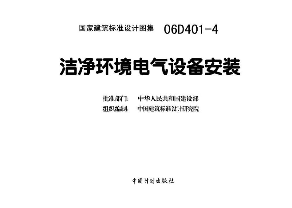 06D401-4：洁净环境电气设备安装.pdf_第3页