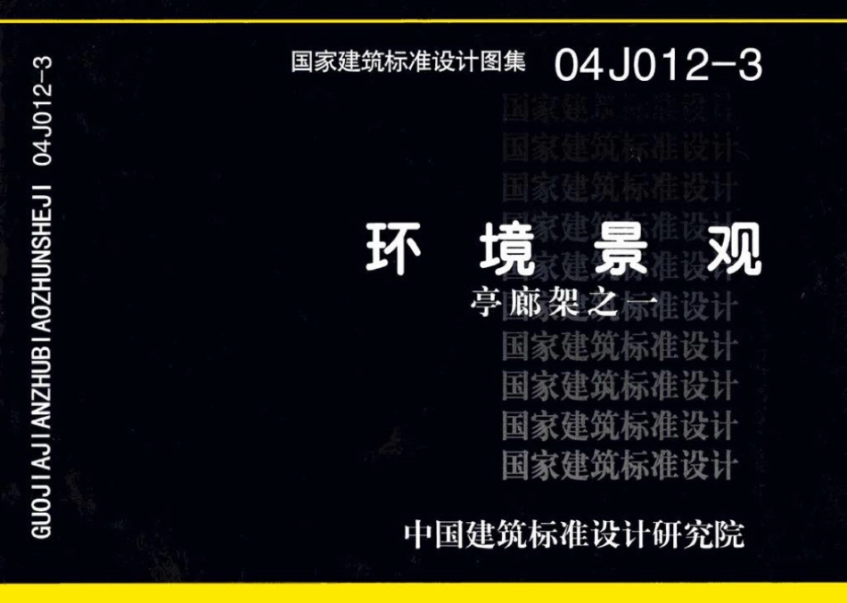 04J012-3：环境景观－亭、廊、架之一.pdf_第1页