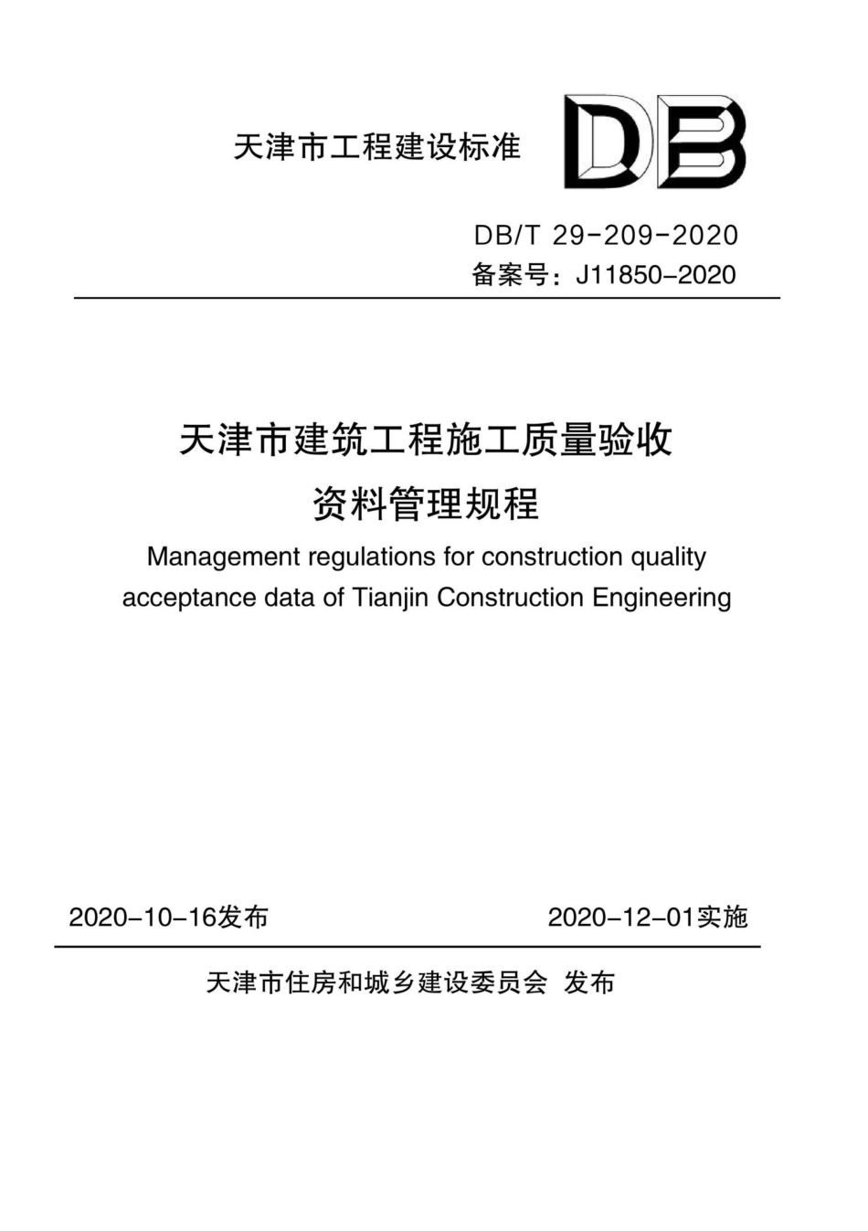 DB-T29-209-2020：天津市建筑工程施工质量验收资料管理规程.pdf_第1页