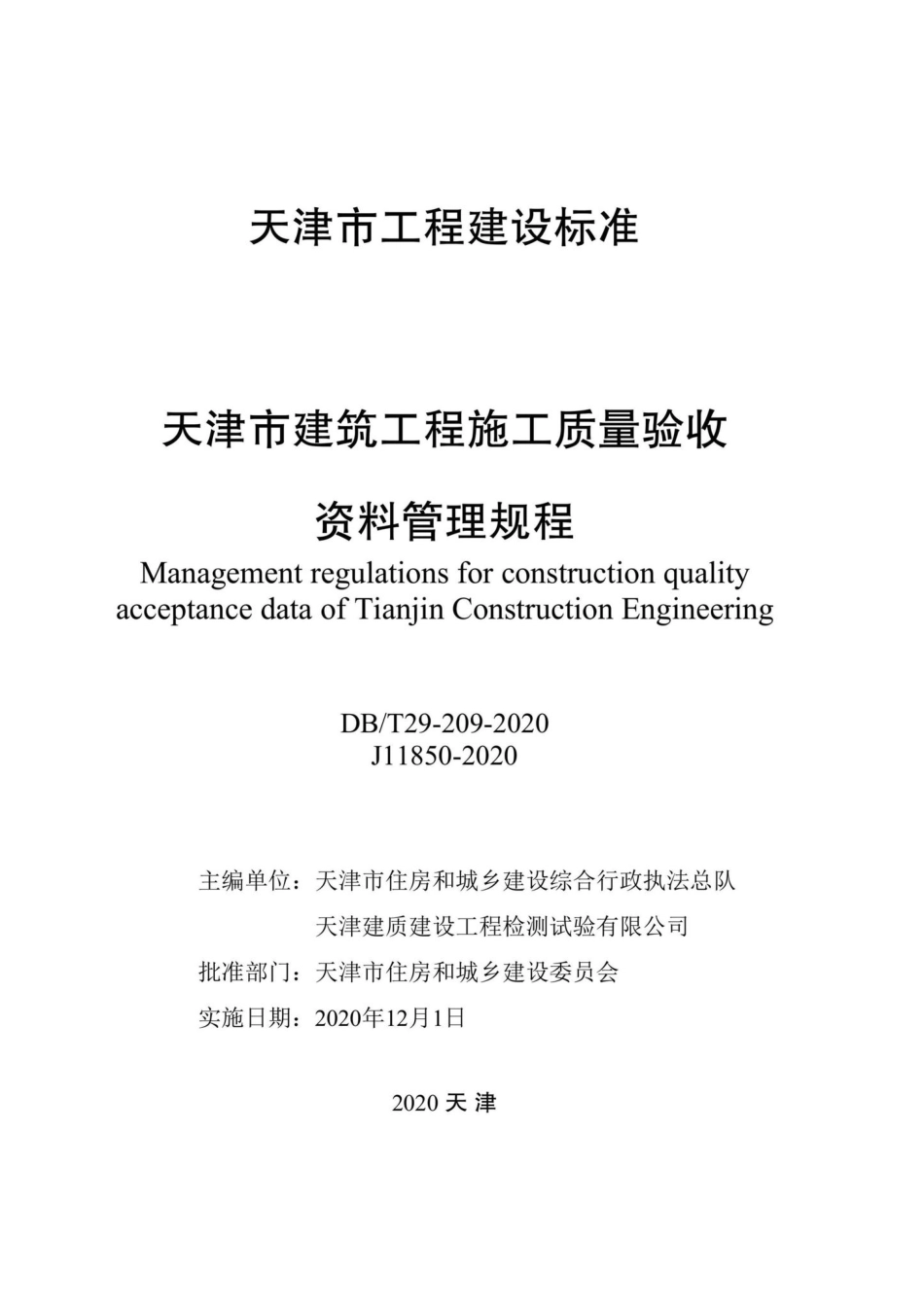 DB-T29-209-2020：天津市建筑工程施工质量验收资料管理规程.pdf_第2页