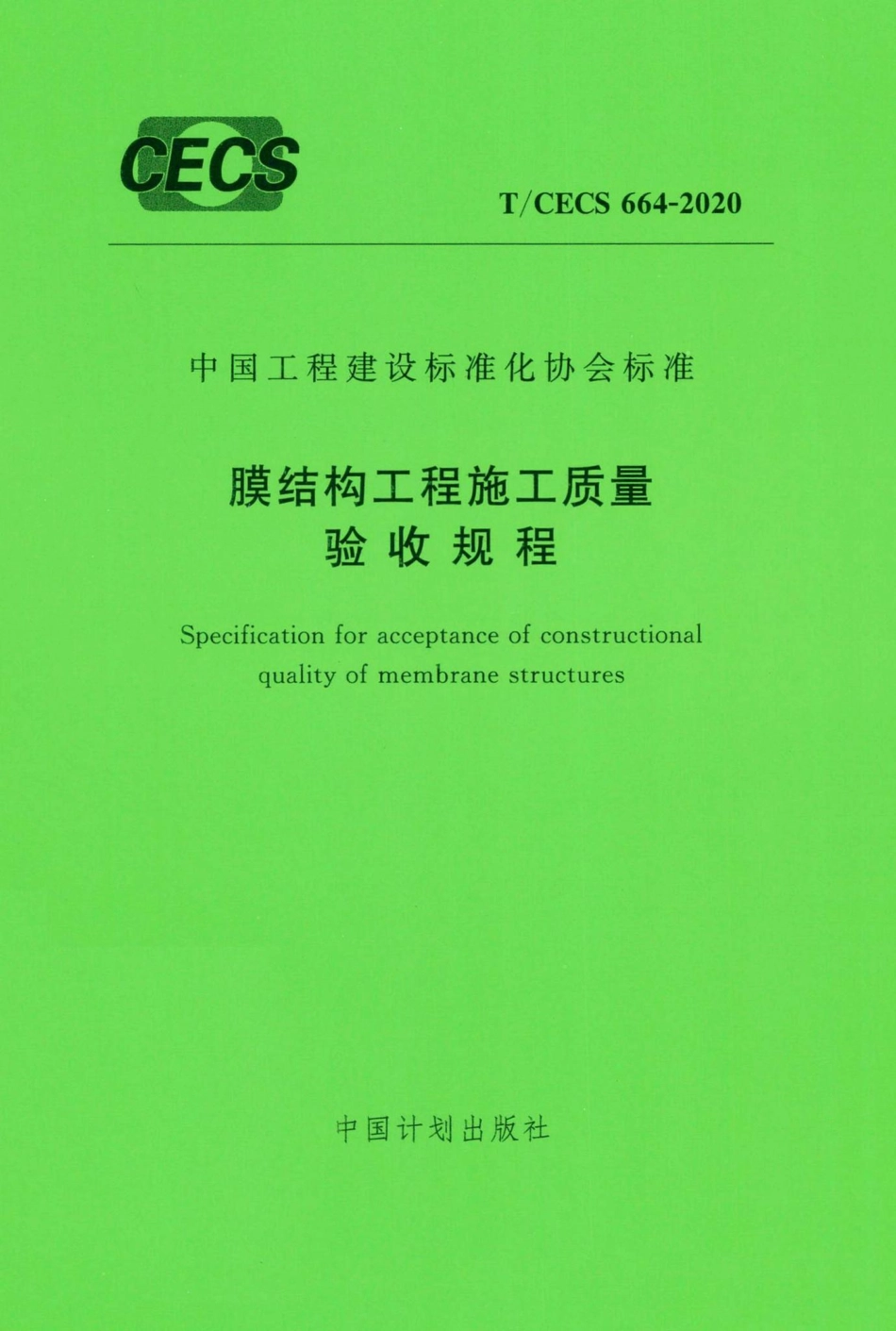 CECS664-2020：膜结构工程施工质量验收规范.pdf_第1页
