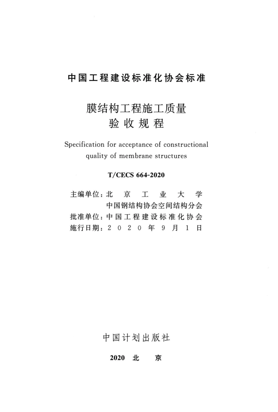 CECS664-2020：膜结构工程施工质量验收规范.pdf_第2页