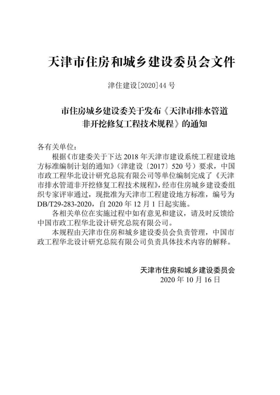 DB-T29-283-2020：天津市排水管道非开挖修复工程技术规程.pdf_第3页
