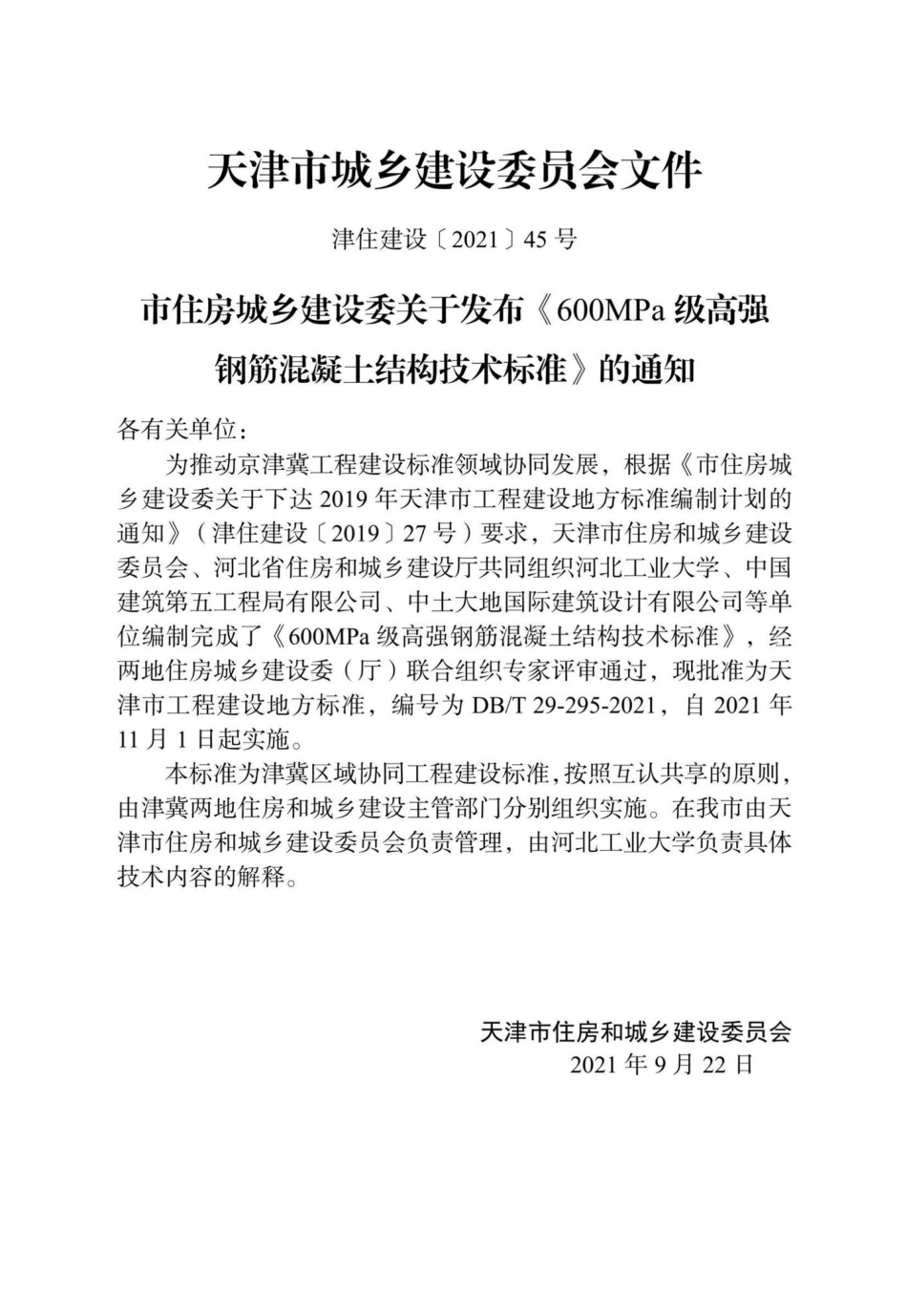 DB-T29-295-2021：600MPa级高强钢筋混凝土结构技术标准.pdf_第3页