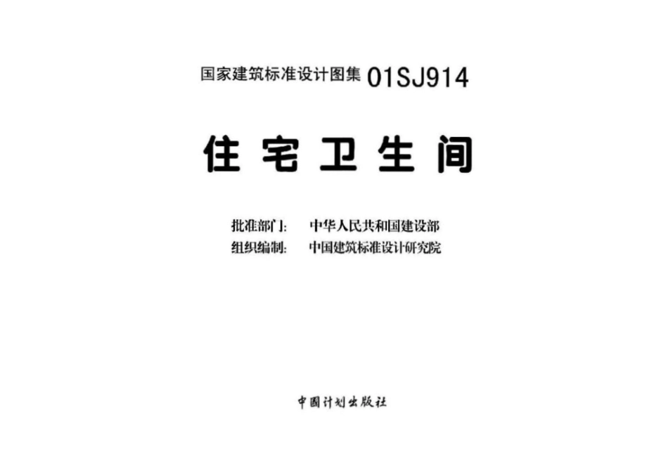 01SJ914：住宅卫生间.pdf_第3页