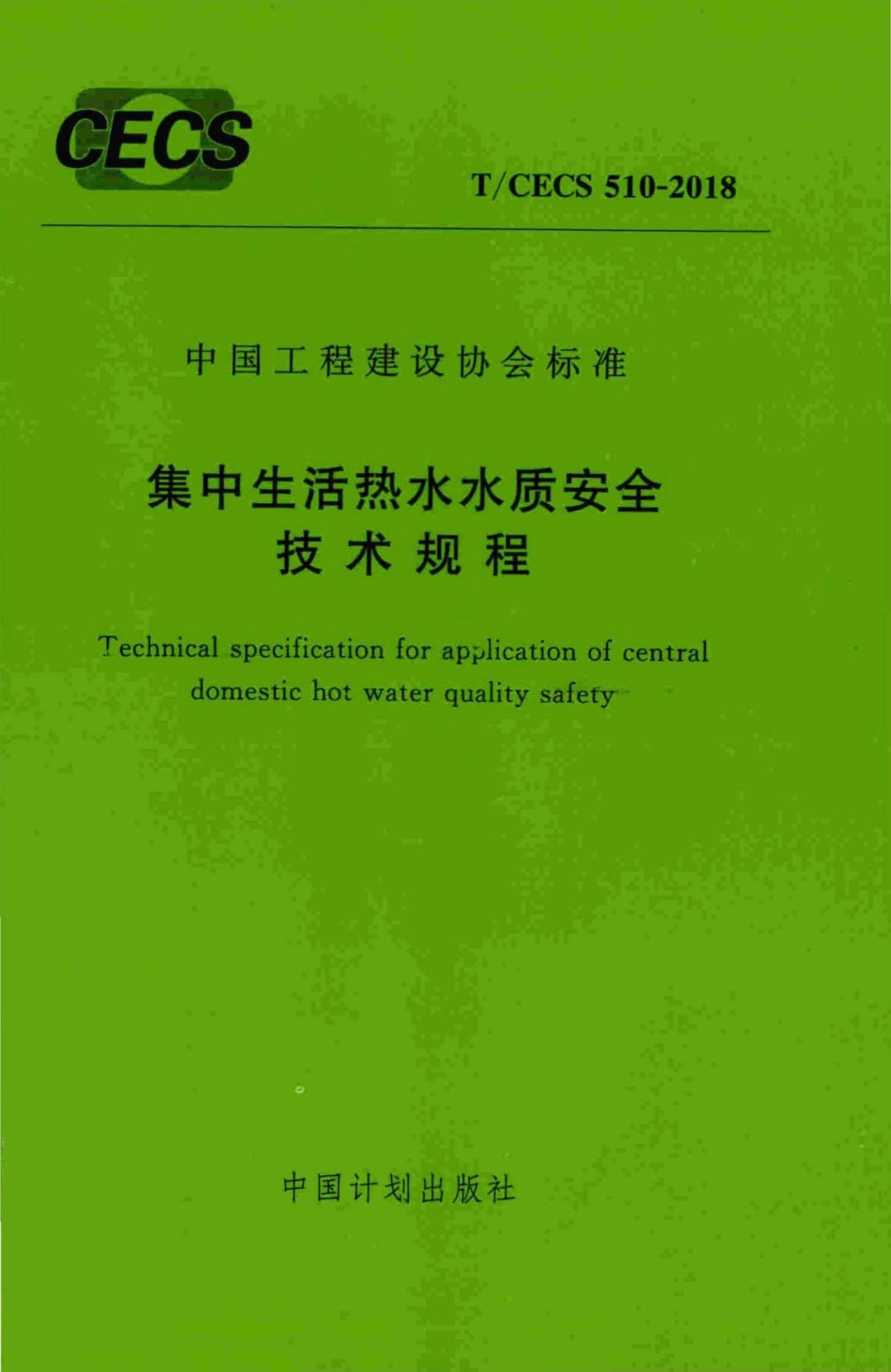 CECS510-2018：集中生活热水水质安全技术规程.pdf_第1页