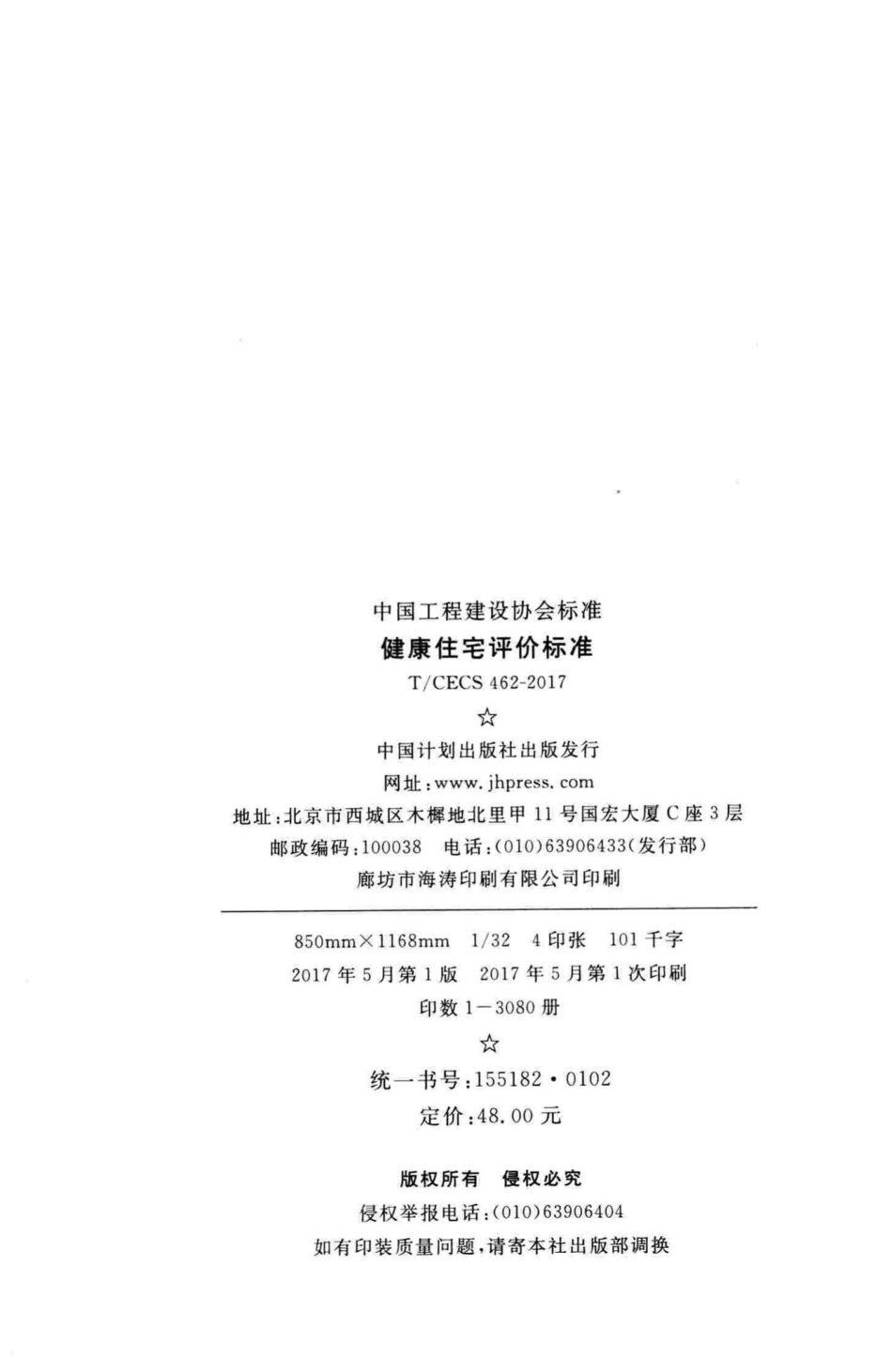 CECS462-2017：健康住宅评价标准.pdf_第3页