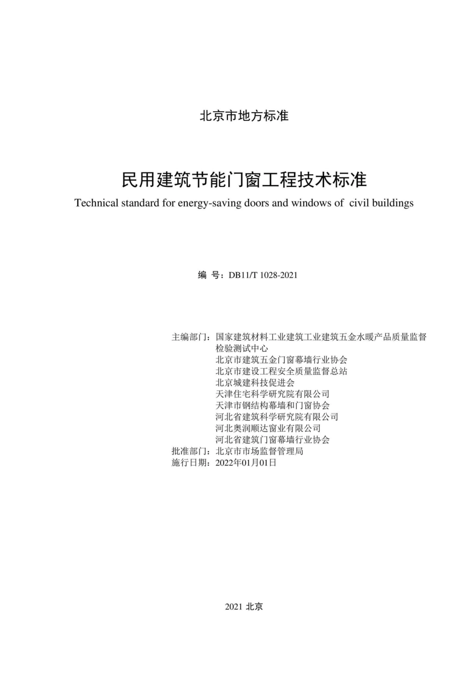 DB11-T1028-2021：民用建筑节能门窗工程技术标准.pdf_第2页