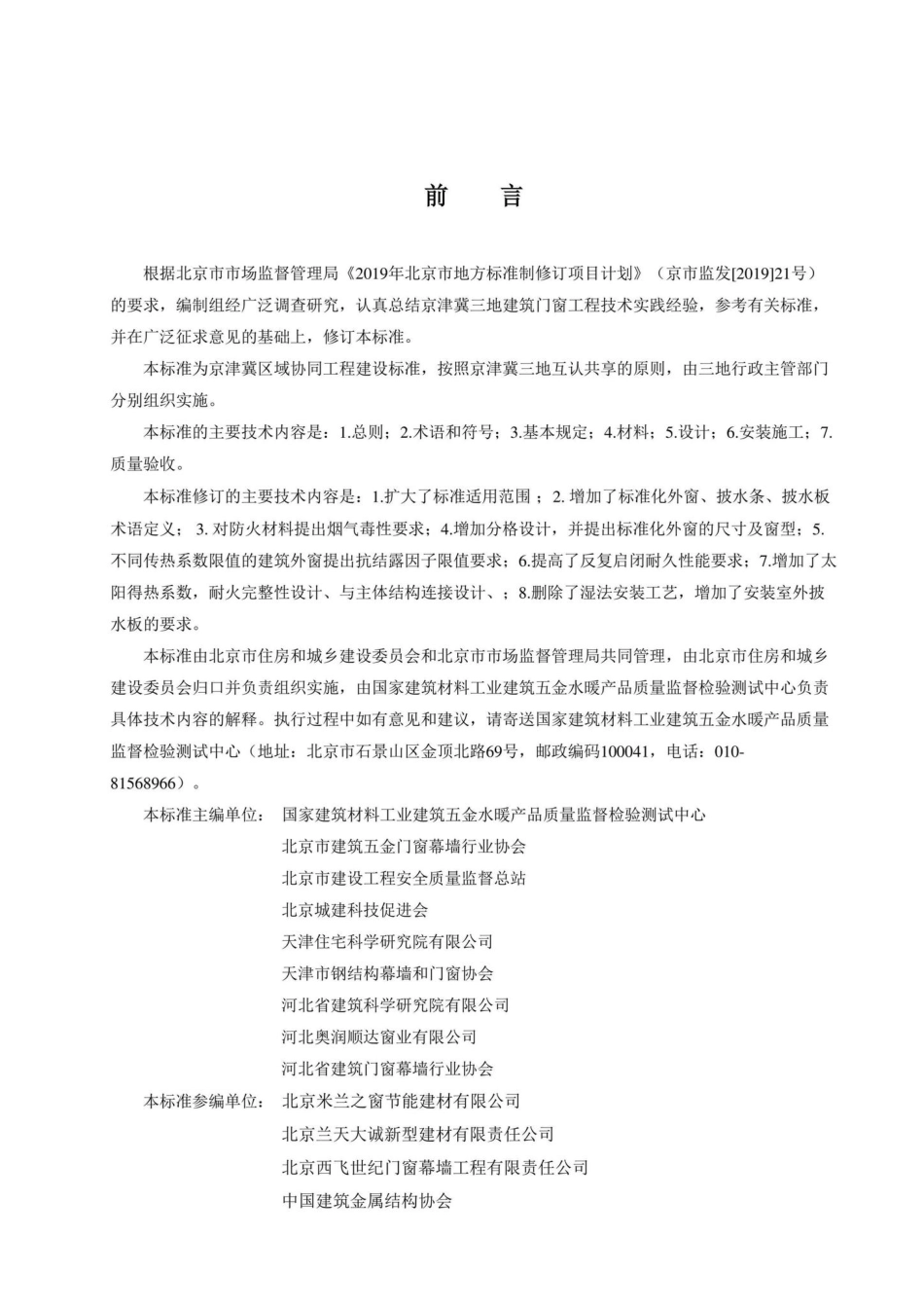 DB11-T1028-2021：民用建筑节能门窗工程技术标准.pdf_第3页
