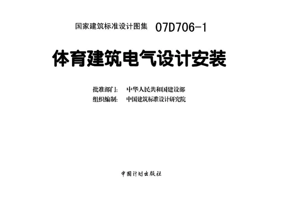07D706-1：体育建筑电气设计安装.pdf_第3页