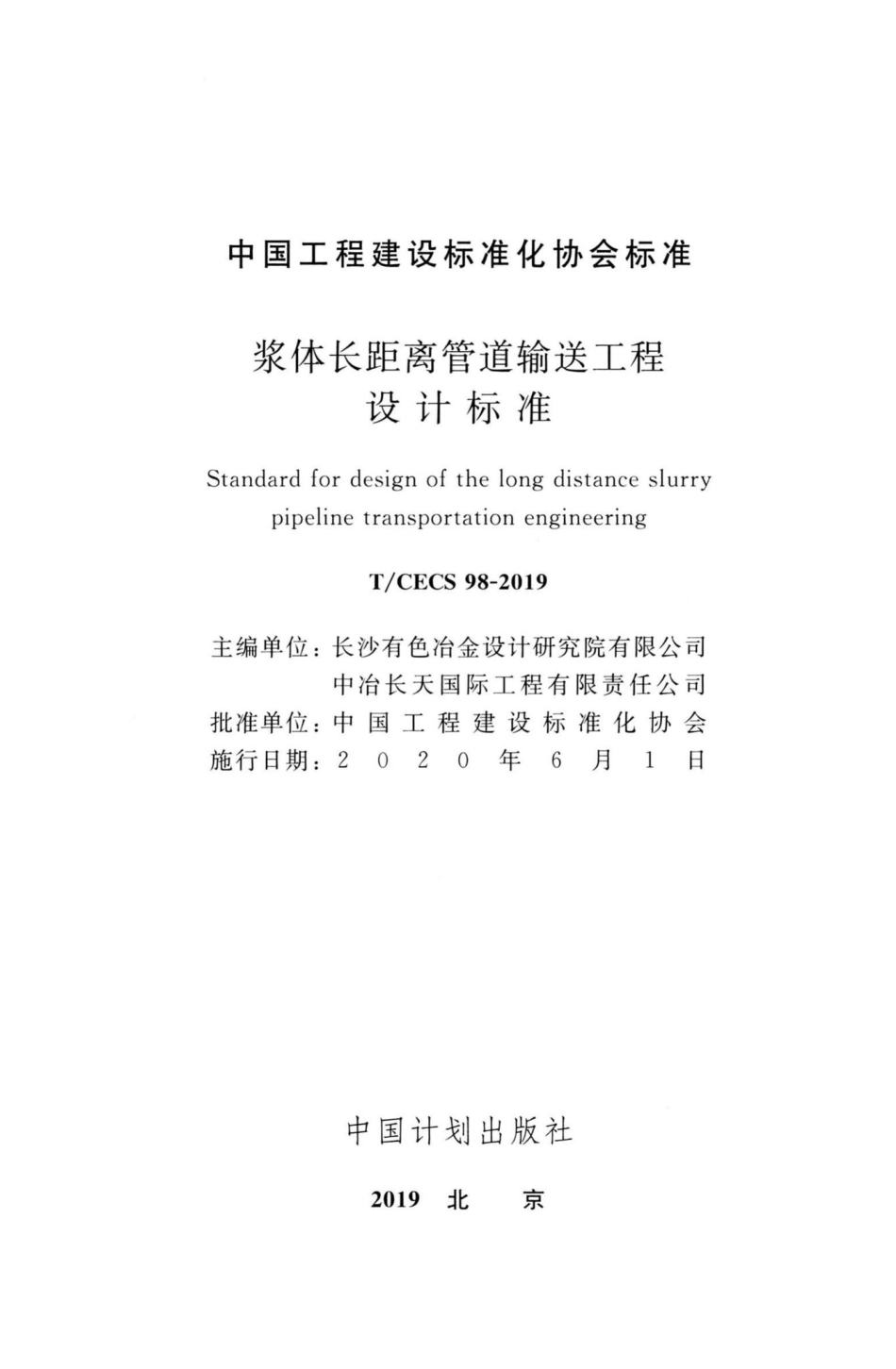 CECS98-2019：浆体长距离管道输送工程设计标准.pdf_第2页