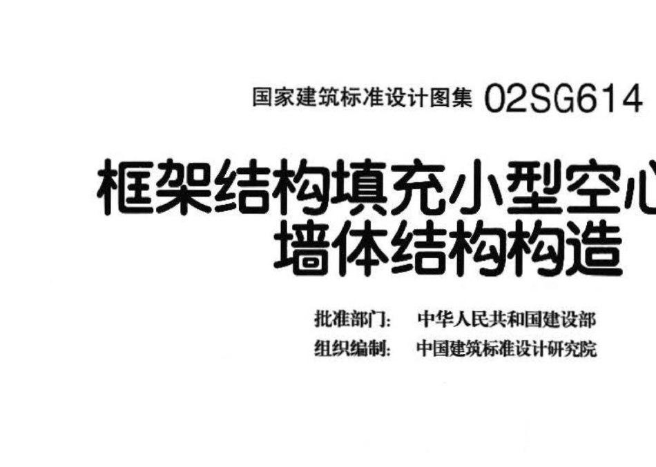 02SG614：框架结构填充小型空心砌块墙体结构构造.pdf_第3页