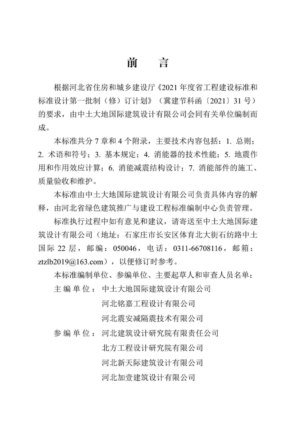DB13(J)-T8422-2021：建筑工程消能减震技术标准.pdf_第1页