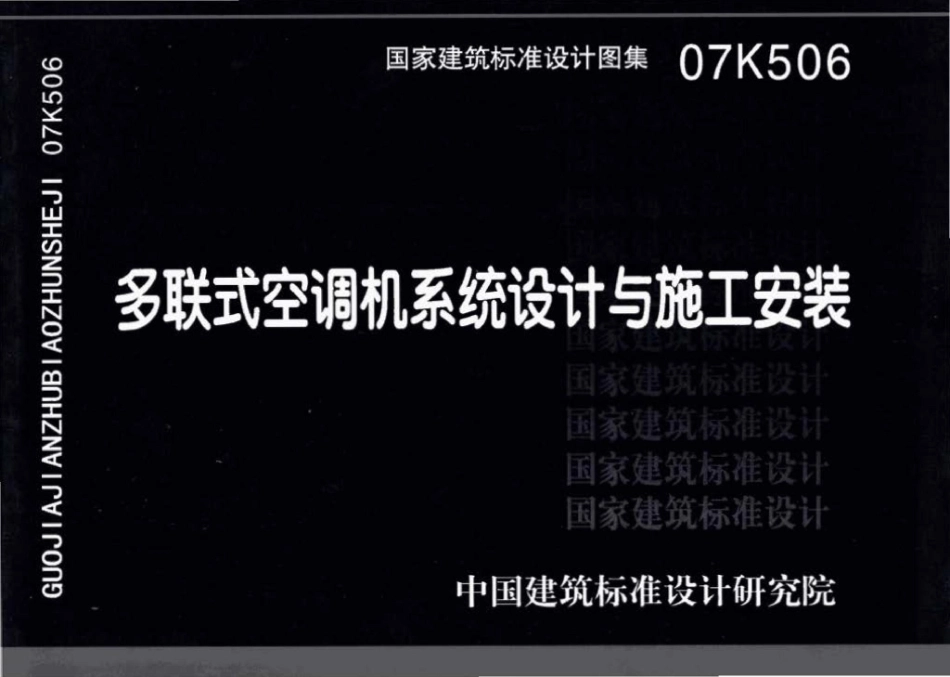 07K506：多联式空调机系统设计与施工安装.pdf_第1页