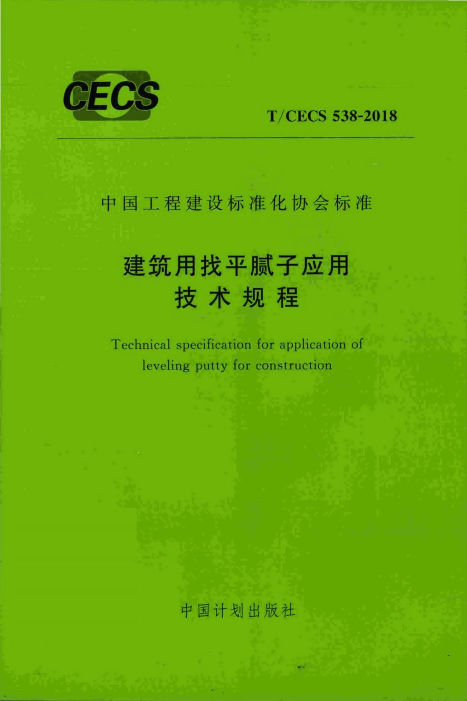 CECS538-2018：建筑用找平腻子应用技术规程.pdf_第1页