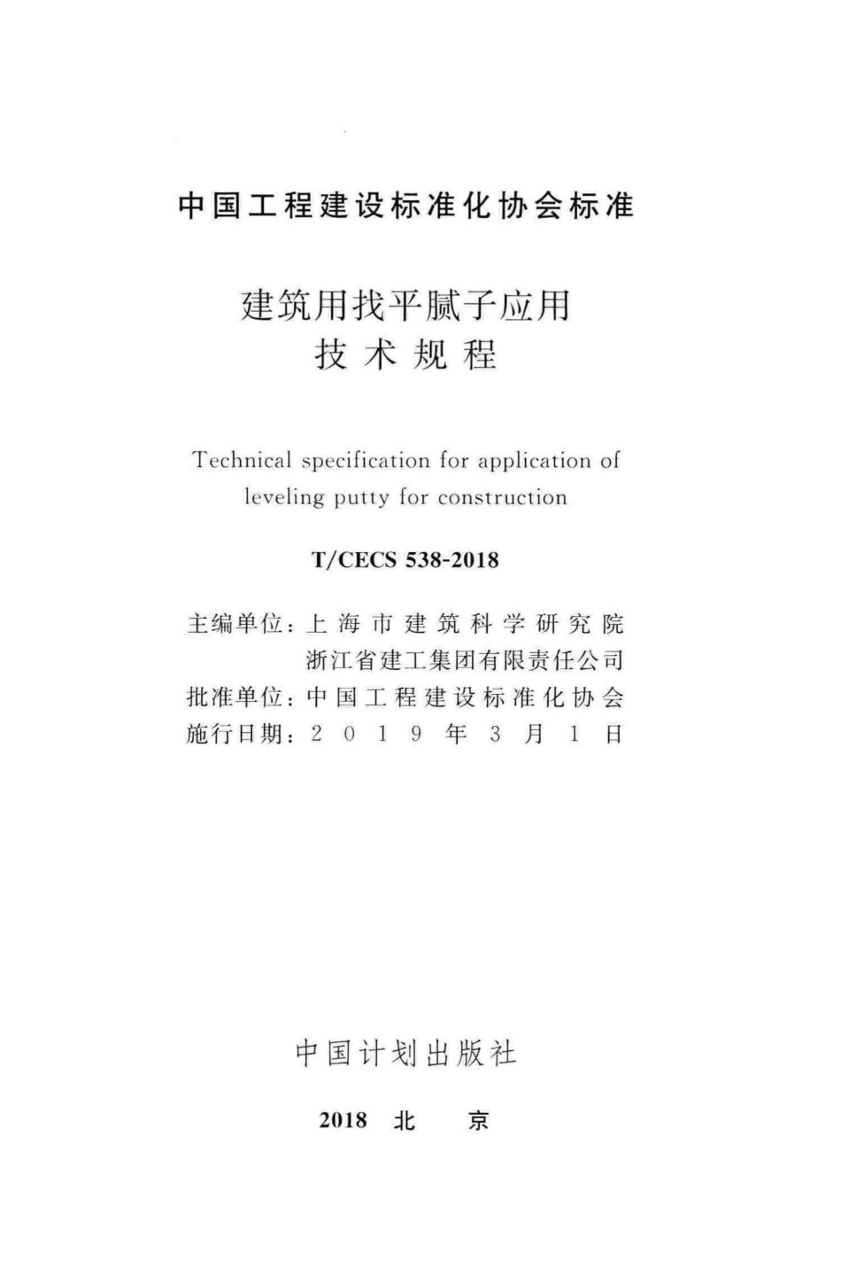 CECS538-2018：建筑用找平腻子应用技术规程.pdf_第2页
