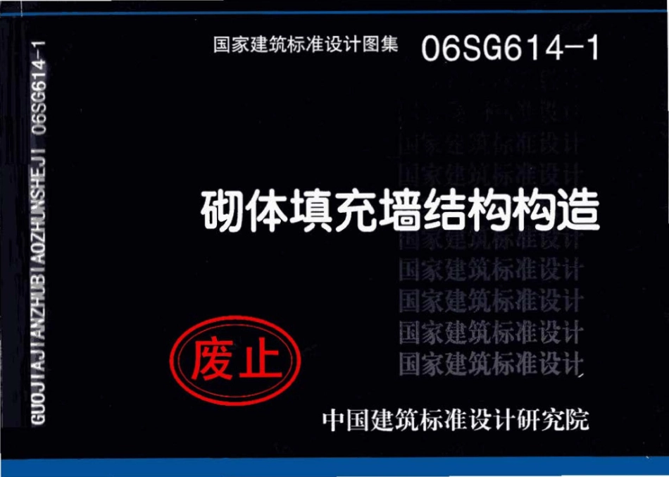 06SG614-1：砌体填充墙结构构造.pdf_第1页