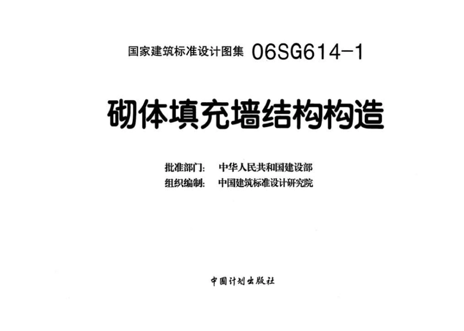 06SG614-1：砌体填充墙结构构造.pdf_第3页