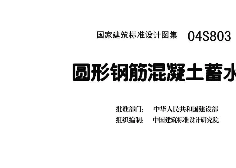 04S803：圆形钢筋混凝土蓄水池.pdf_第3页