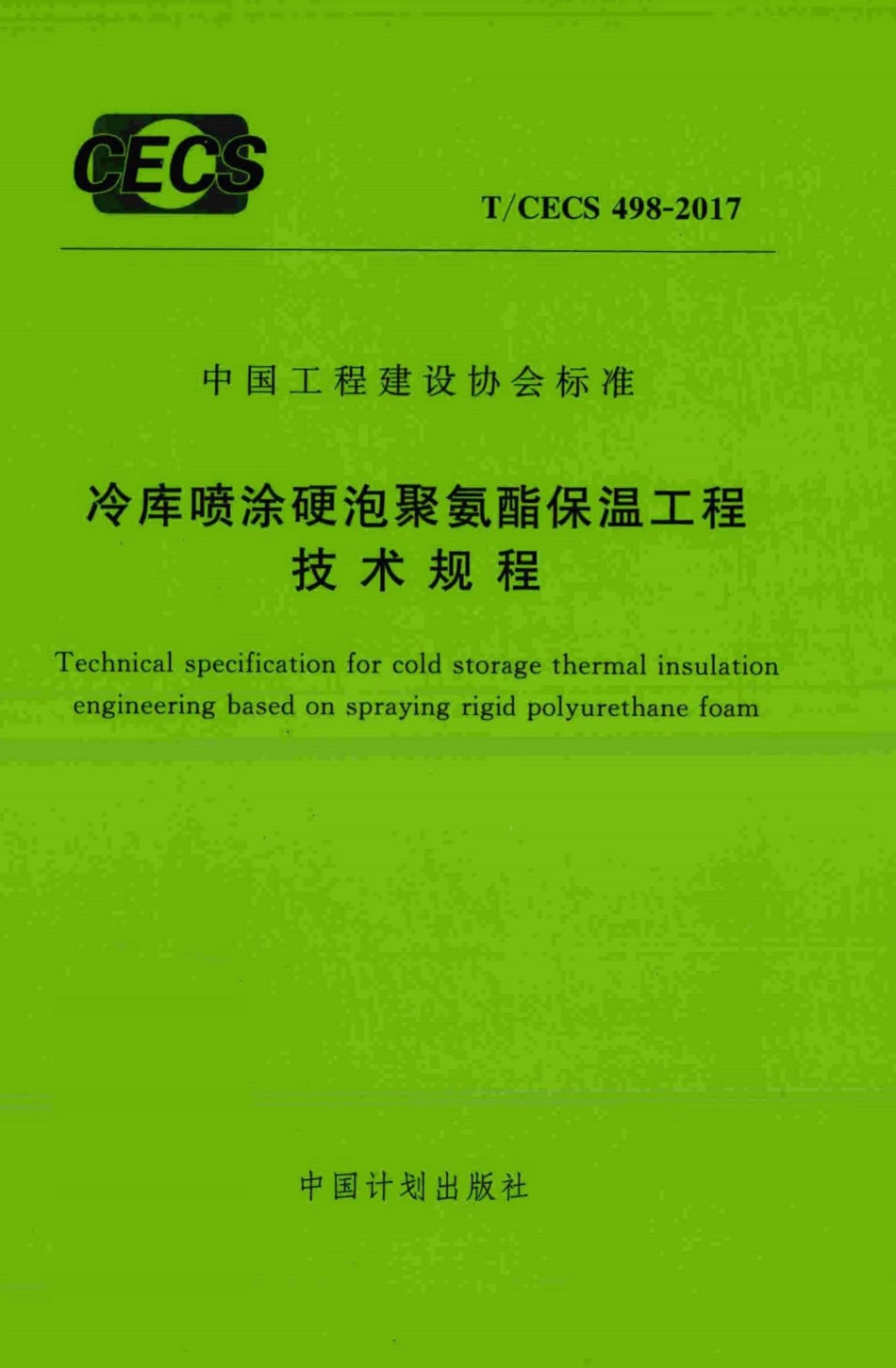 CECS498-2017：冷库喷涂硬泡聚氨酯保温工程技术规程.pdf_第1页