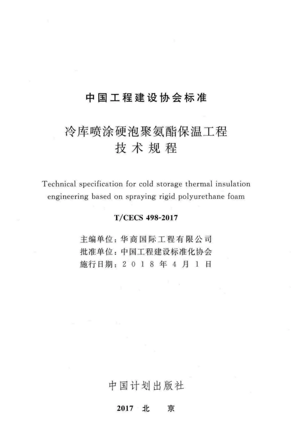 CECS498-2017：冷库喷涂硬泡聚氨酯保温工程技术规程.pdf_第2页