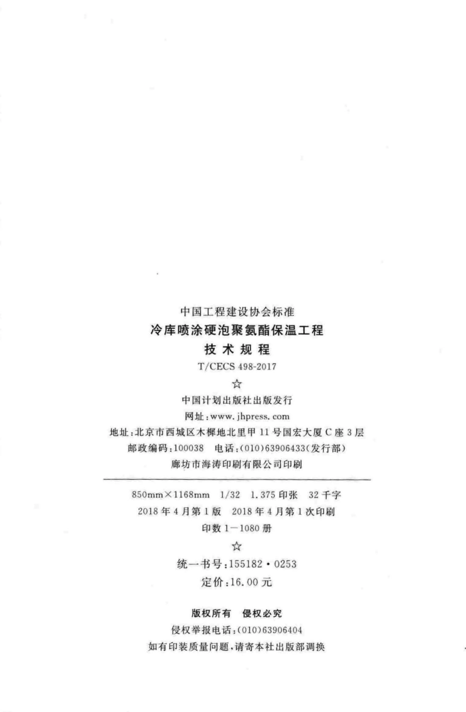 CECS498-2017：冷库喷涂硬泡聚氨酯保温工程技术规程.pdf_第3页