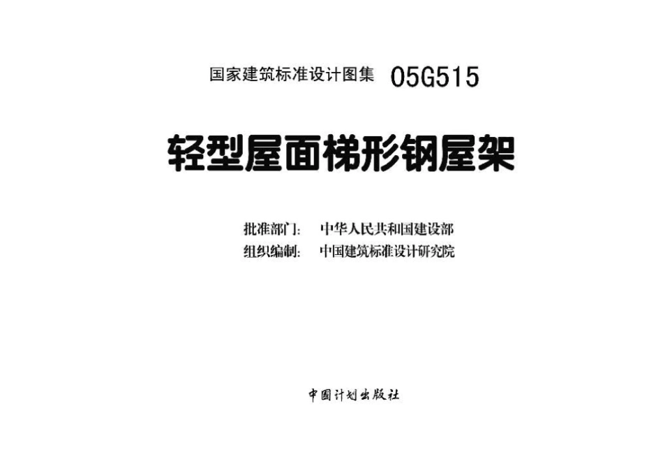 05G515：轻型屋面梯形钢屋架.pdf_第3页