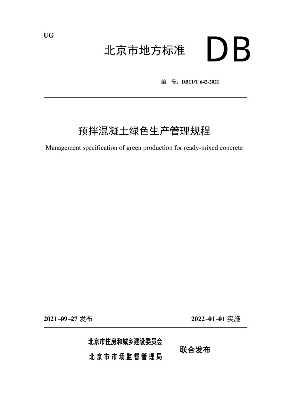 DB11-T642-2021：预拌混凝土绿色生产管理规程.pdf_第1页