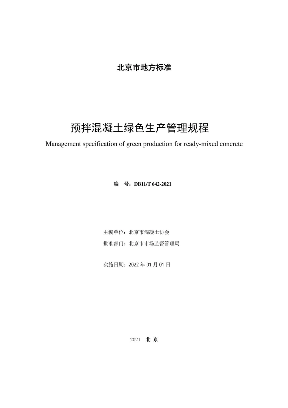DB11-T642-2021：预拌混凝土绿色生产管理规程.pdf_第2页