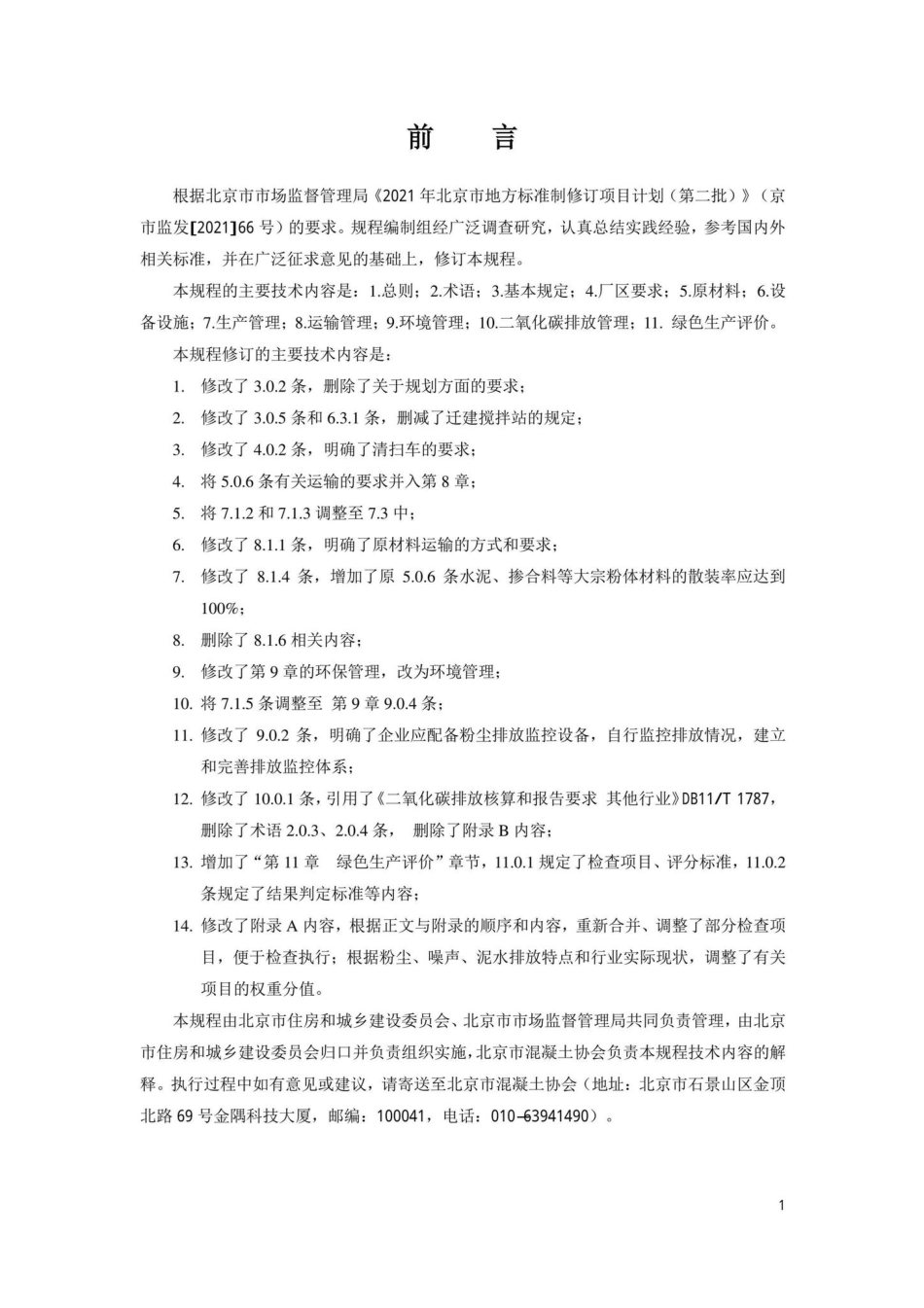 DB11-T642-2021：预拌混凝土绿色生产管理规程.pdf_第3页