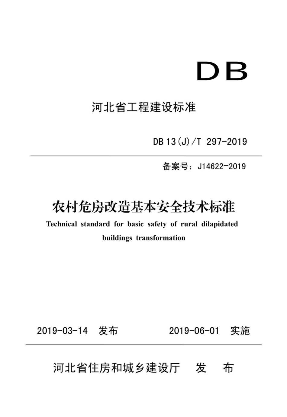 DB13(J)T297-2019：农村危房改造基本安全技术标准.pdf_第1页