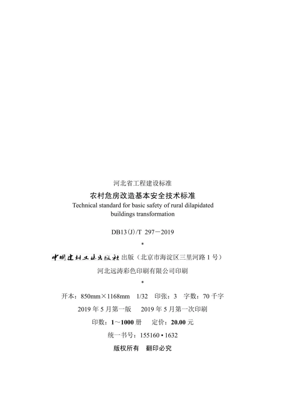 DB13(J)T297-2019：农村危房改造基本安全技术标准.pdf_第3页