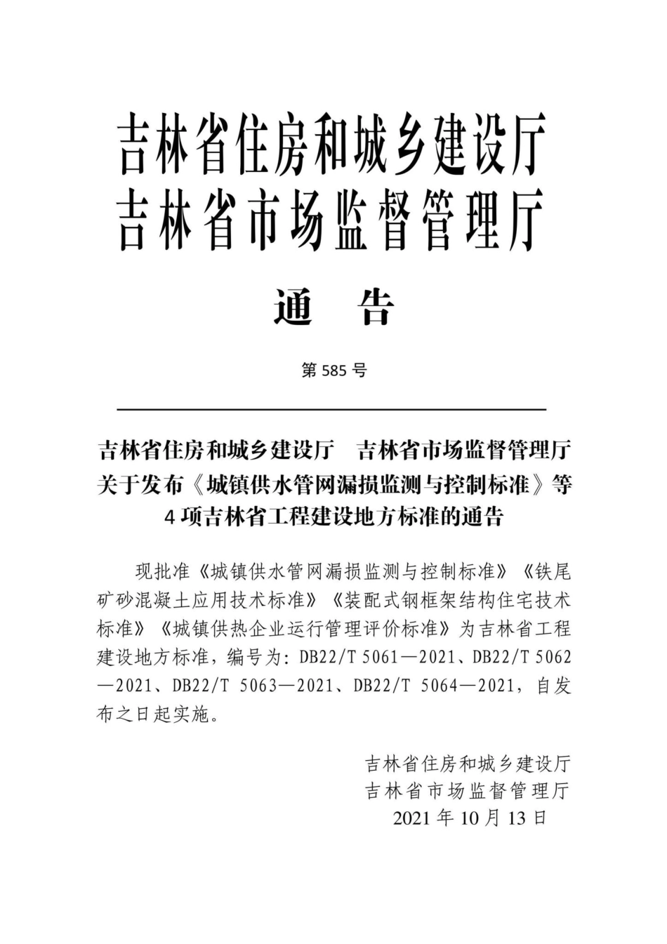 DB22-T5063-2021：装配式钢框架结构住宅技术标准.pdf_第2页