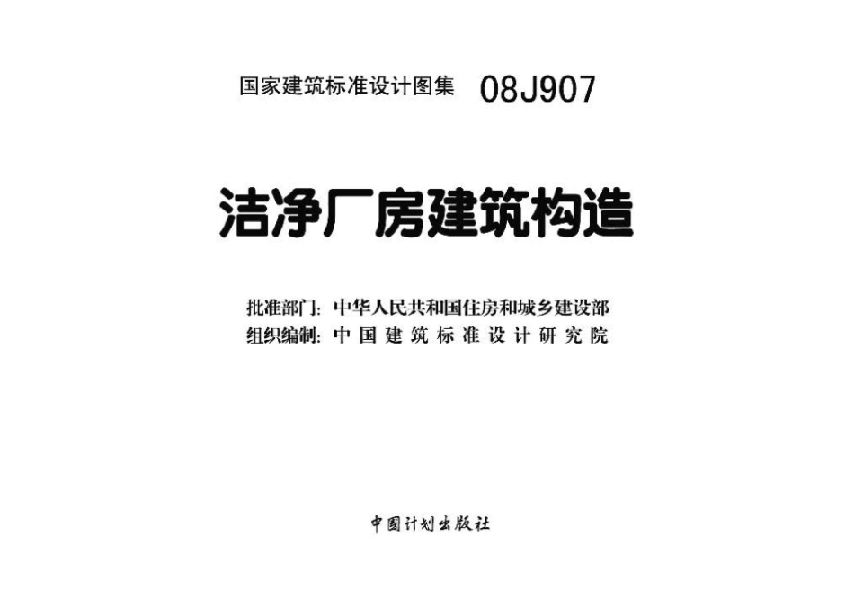 08J907：洁净厂房建筑构造.pdf_第3页
