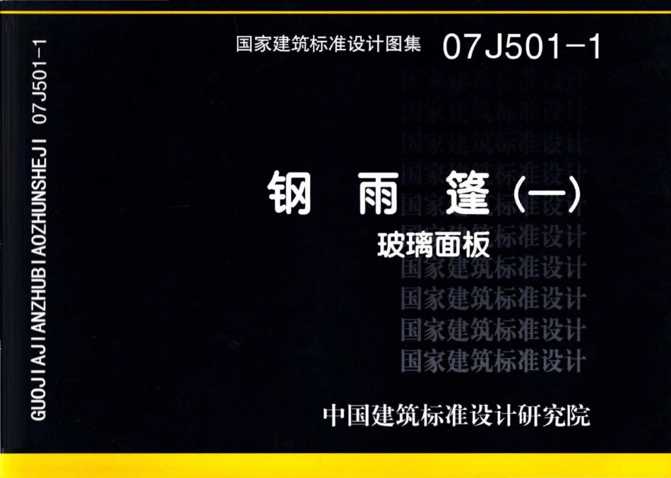 07J501-1：钢雨篷（一）－玻璃面板.pdf_第1页