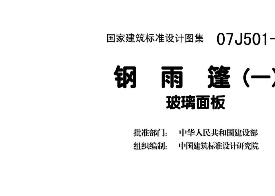 07J501-1：钢雨篷（一）－玻璃面板.pdf_第3页