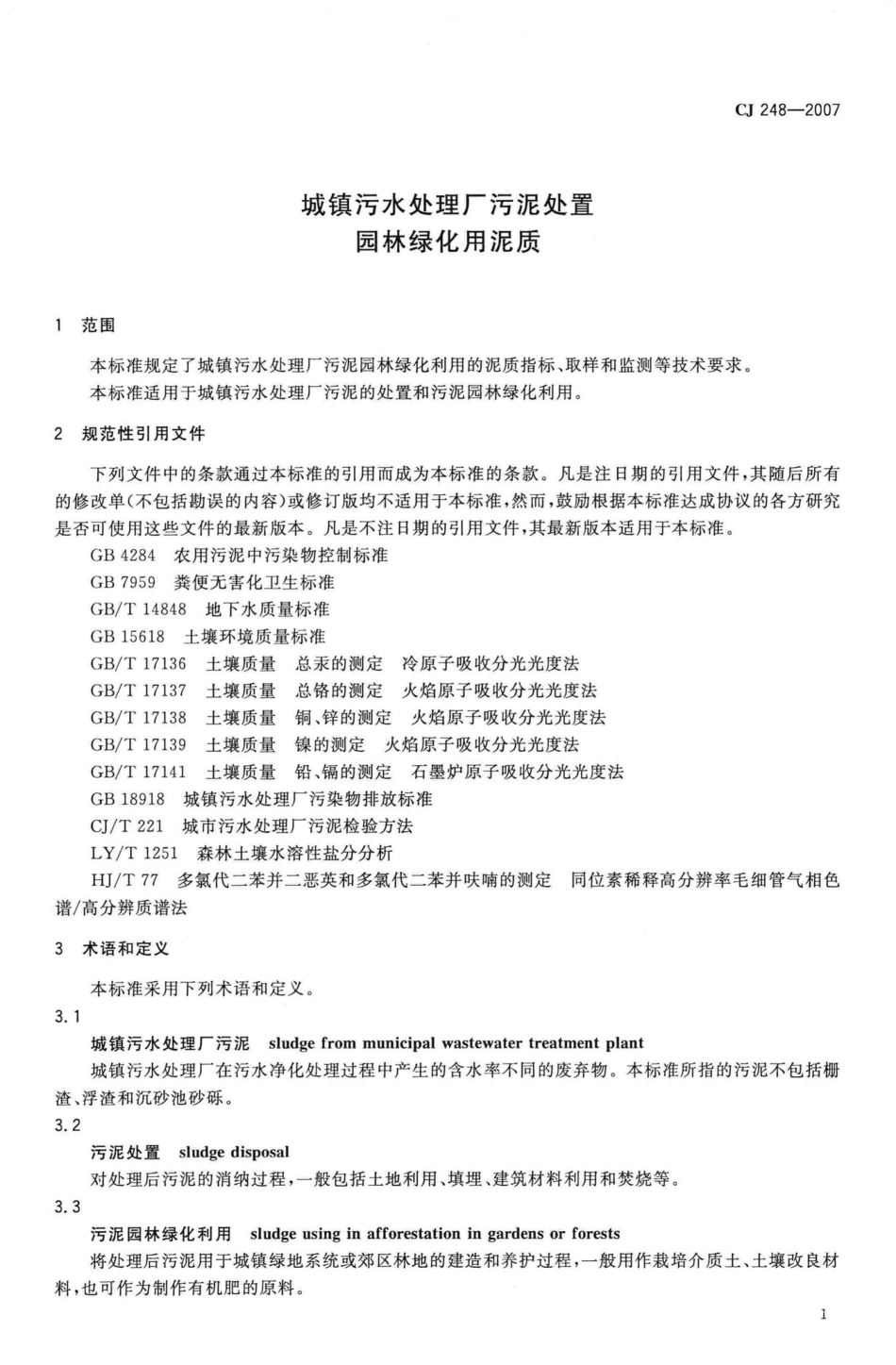CJ248-2007：城镇污水处理厂污泥处置园林绿化用泥质.pdf_第3页