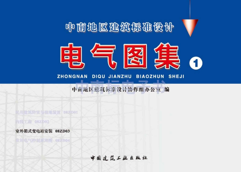 08ZD03：室外箱式变电站安装.pdf_第1页