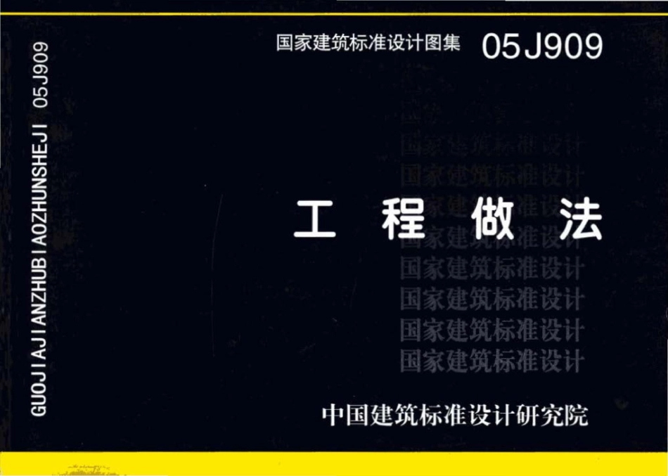 05J909：工程做法.pdf_第1页