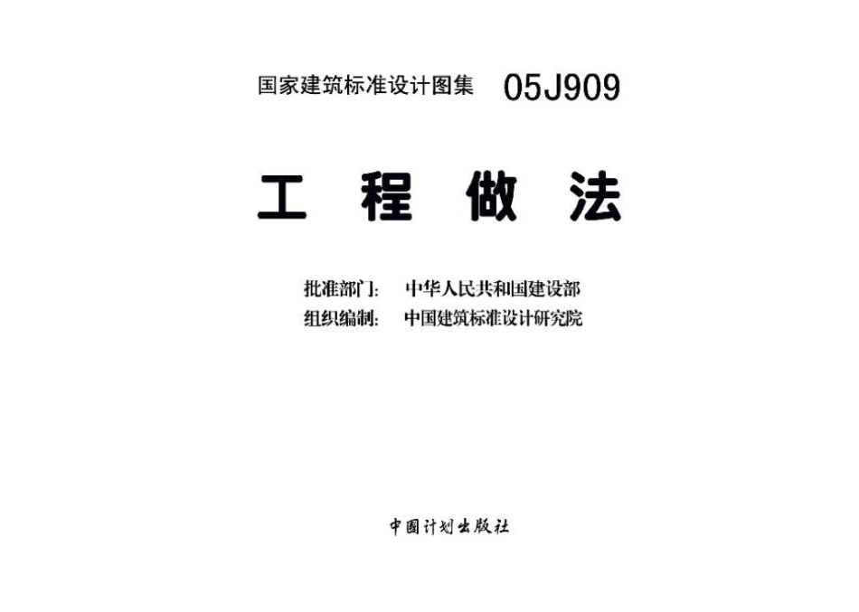 05J909：工程做法.pdf_第3页